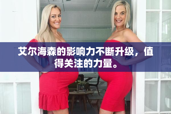 艾尔海森的影响力不断升级，值得关注的力量。