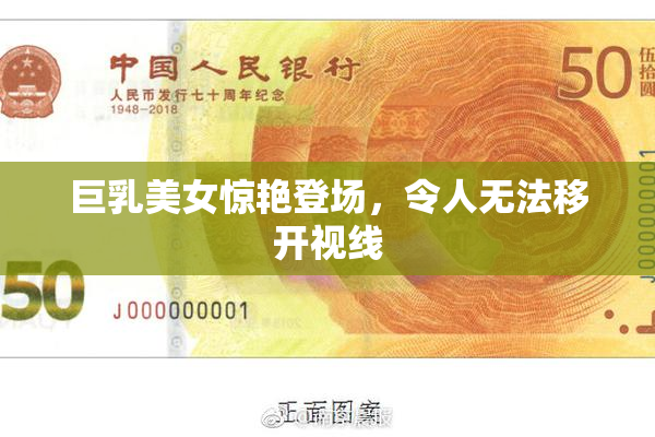 巨乳美女惊艳登场，令人无法移开视线