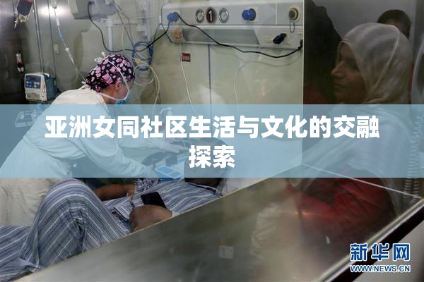亚洲女同社区生活与文化的交融探索