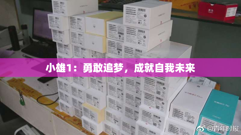 小雄1：勇敢追梦，成就自我未来