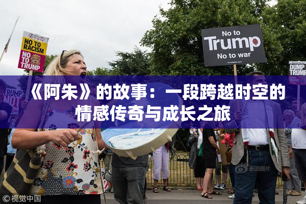 《阿朱》的故事：一段跨越时空的情感传奇与成长之旅