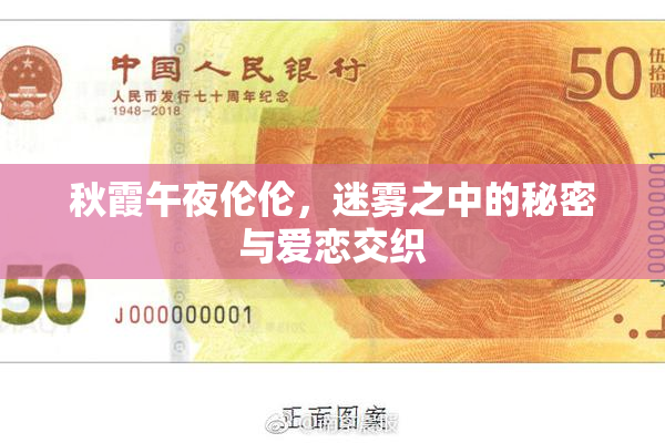秋霞午夜伦伦，迷雾之中的秘密与爱恋交织