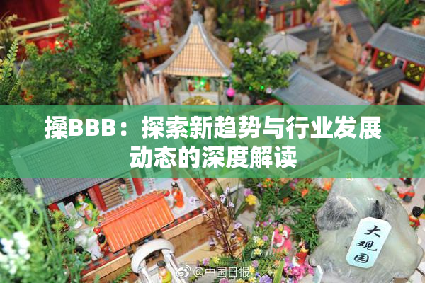 搡BBB：探索新趋势与行业发展动态的深度解读
