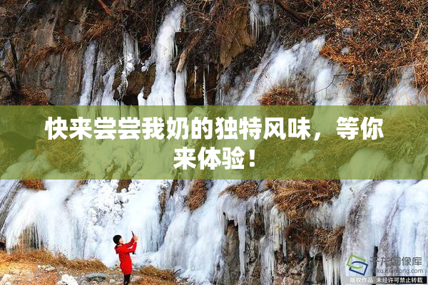 快来尝尝我奶的独特风味，等你来体验！