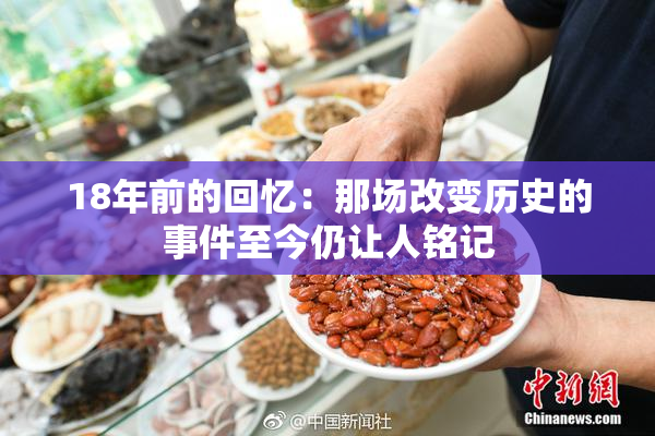 18年前的回忆：那场改变历史的事件至今仍让人铭记