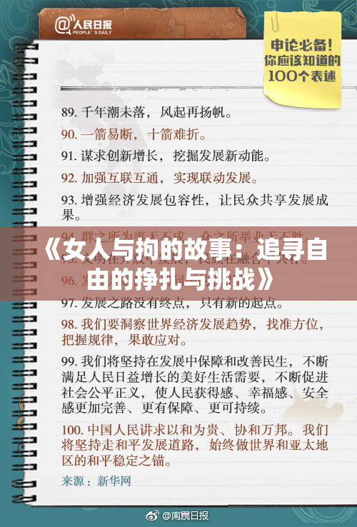 《女人与拘的故事：追寻自由的挣扎与挑战》