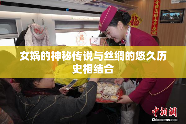 女娲的神秘传说与丝绸的悠久历史相结合
