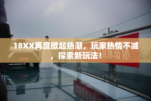 18XX再度掀起热潮，玩家热情不减，探索新玩法！