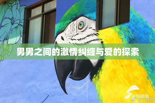 男男之间的激情纠缠与爱的探索