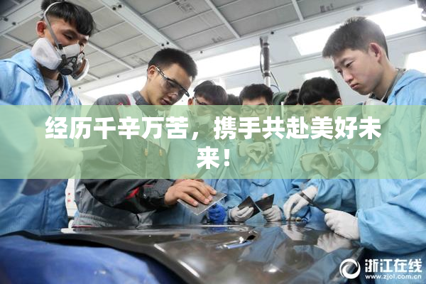 经历千辛万苦，携手共赴美好未来！