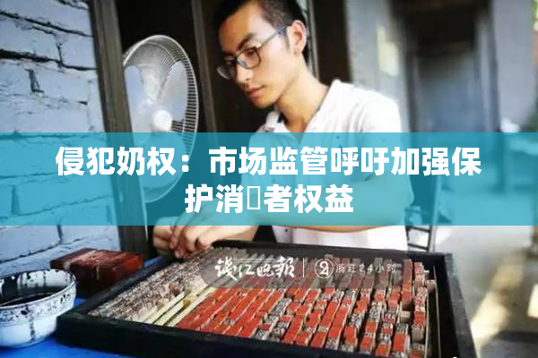侵犯奶权：市场监管呼吁加强保护消費者权益