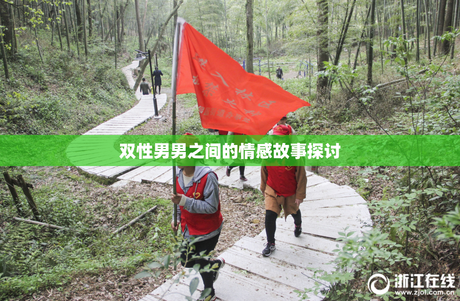 双性男男之间的情感故事探讨