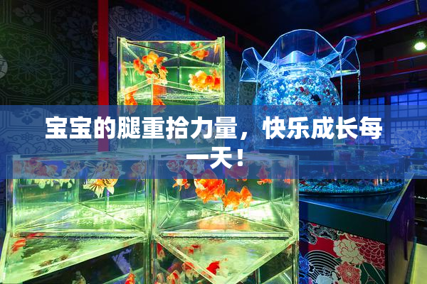 宝宝的腿重拾力量，快乐成长每一天！