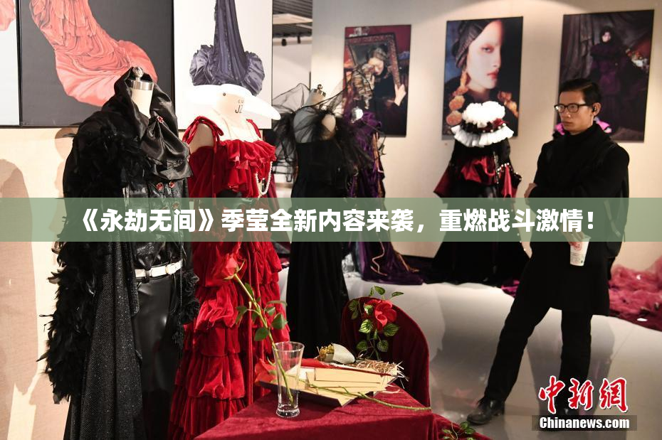 《永劫无间》季莹全新内容来袭，重燃战斗激情！