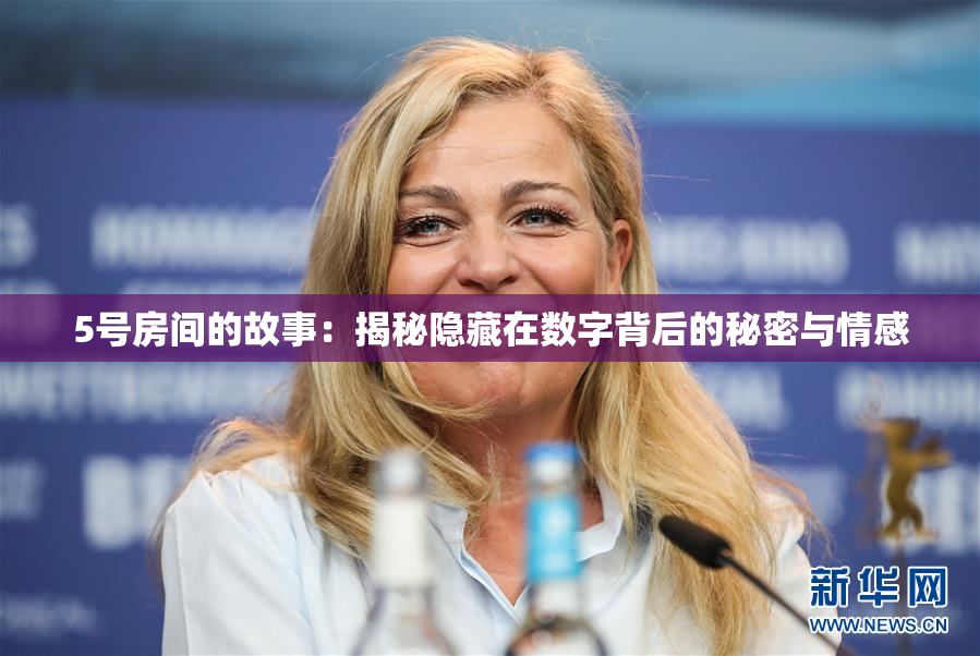 5号房间的故事：揭秘隐藏在数字背后的秘密与情感
