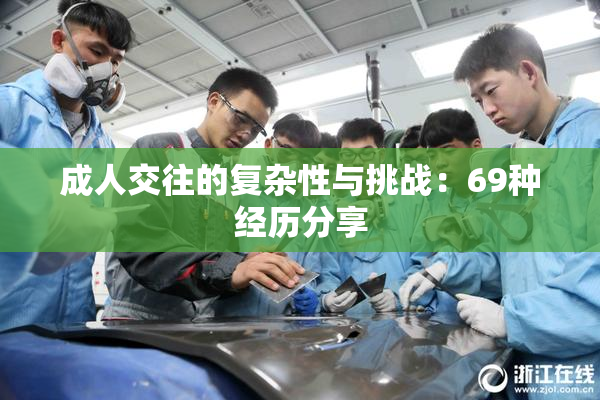 成人交往的复杂性与挑战：69种经历分享