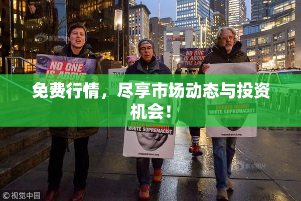 免费行情，尽享市场动态与投资机会！