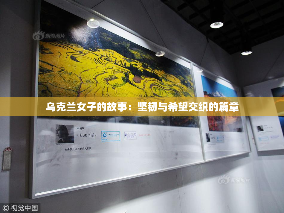 乌克兰女子的故事：坚韧与希望交织的篇章