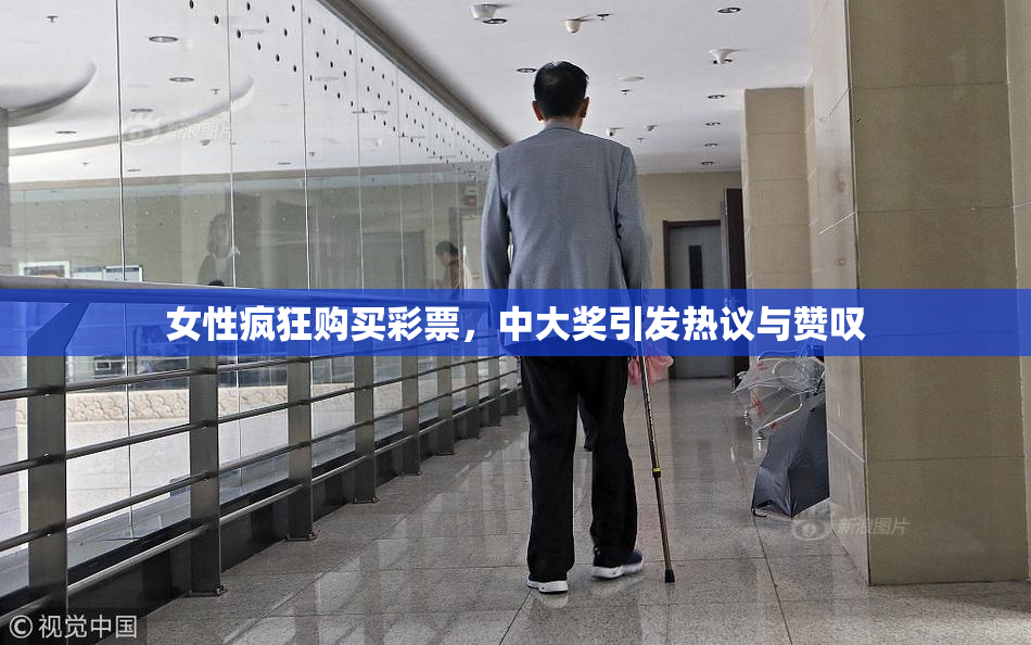 女性疯狂购买彩票，中大奖引发热议与赞叹