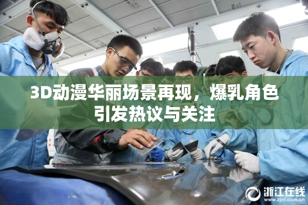 3D动漫华丽场景再现，爆乳角色引发热议与关注