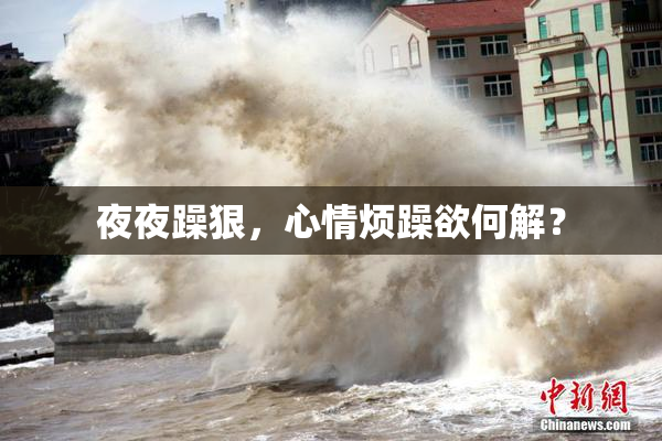 夜夜躁狠，心情烦躁欲何解？