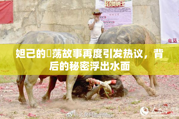 妲己的婬荡故事再度引发热议，背后的秘密浮出水面