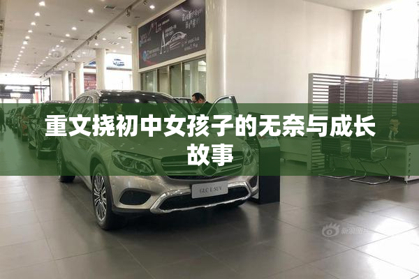 重文挠初中女孩子的无奈与成长故事