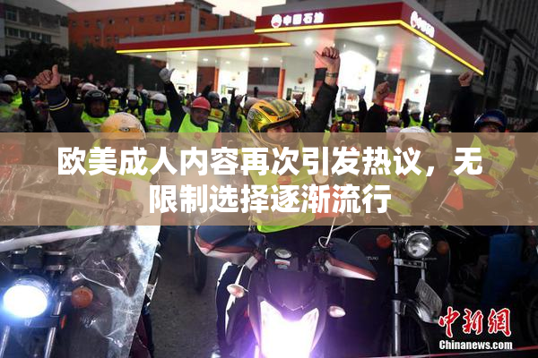 欧美成人内容再次引发热议，无限制选择逐渐流行
