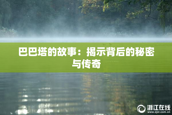 巴巴塔的故事：揭示背后的秘密与传奇