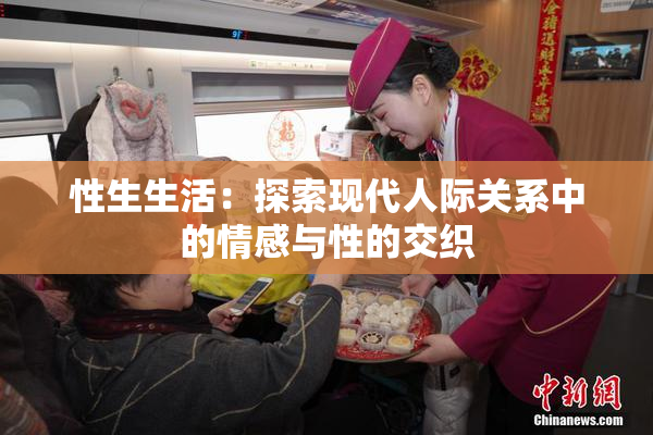 性生生活：探索现代人际关系中的情感与性的交织