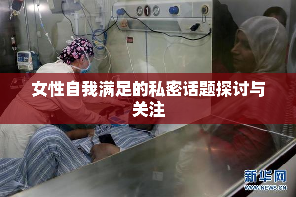 女性自我满足的私密话题探讨与关注