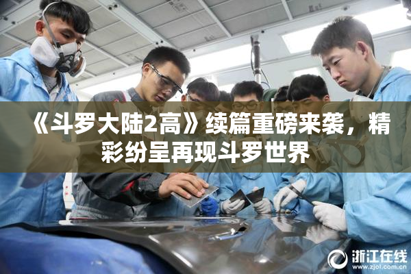 《斗罗大陆2高》续篇重磅来袭，精彩纷呈再现斗罗世界
