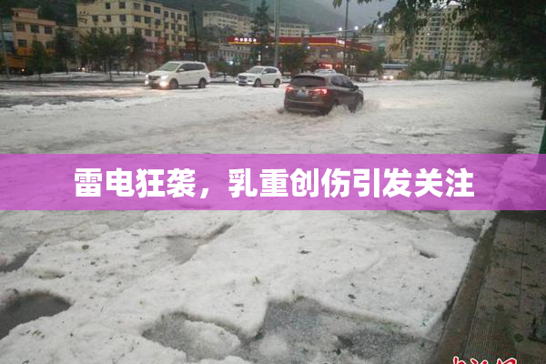 雷电狂袭，乳重创伤引发关注