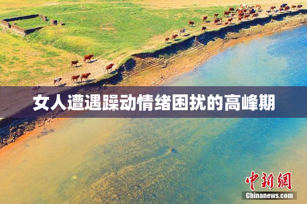 女人遭遇躁动情绪困扰的高峰期