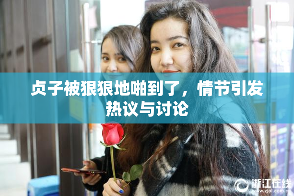 贞子被狠狠地啪到了，情节引发热议与讨论