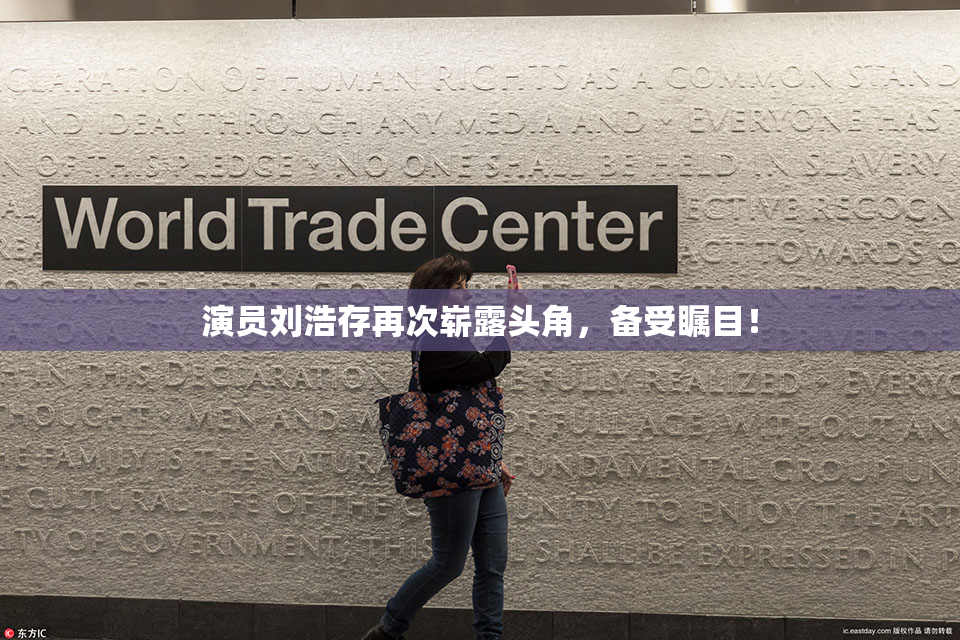 演员刘浩存再次崭露头角，备受瞩目！