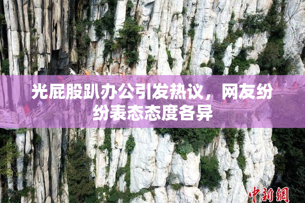 光屁股趴办公引发热议，网友纷纷表态态度各异