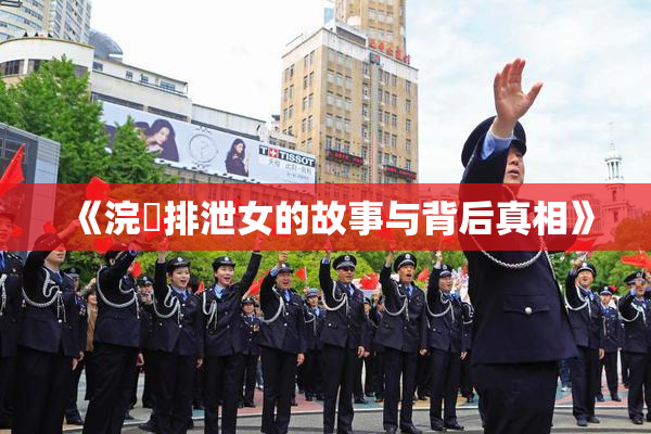 《浣腸排泄女的故事与背后真相》