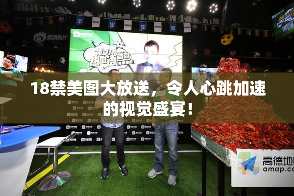 18禁美图大放送，令人心跳加速的视觉盛宴！