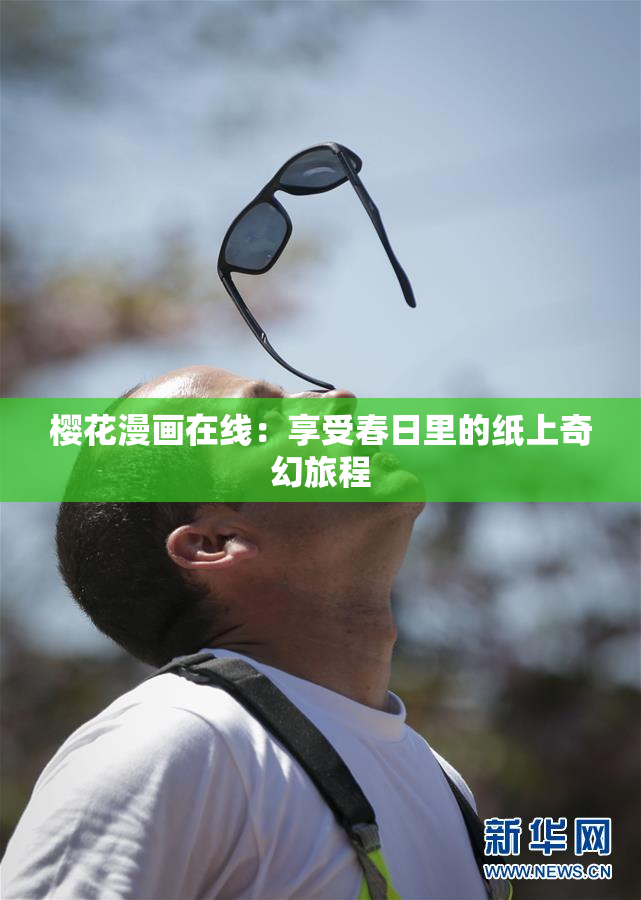 樱花漫画在线：享受春日里的纸上奇幻旅程