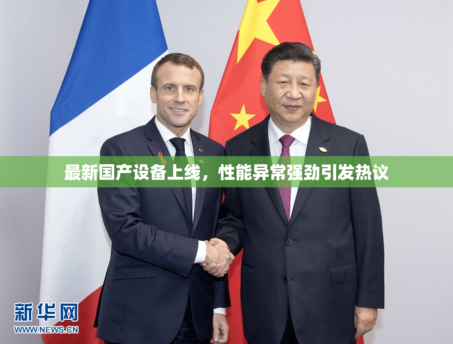 最新国产设备上线，性能异常强劲引发热议