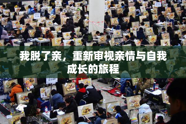 我脱了亲，重新审视亲情与自我成长的旅程