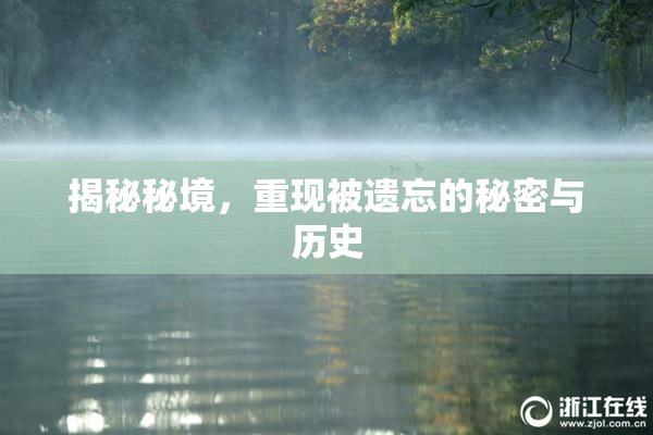 揭秘秘境，重现被遗忘的秘密与历史