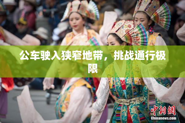 公车驶入狭窄地带，挑战通行极限