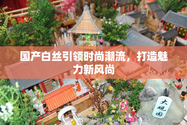 国产白丝引领时尚潮流，打造魅力新风尚