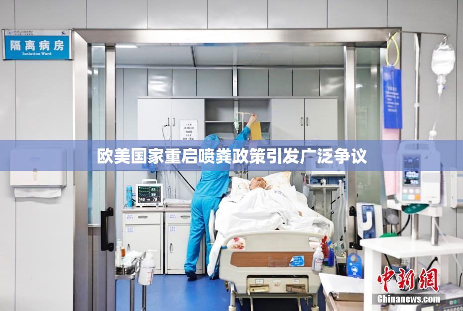 欧美国家重启喷粪政策引发广泛争议