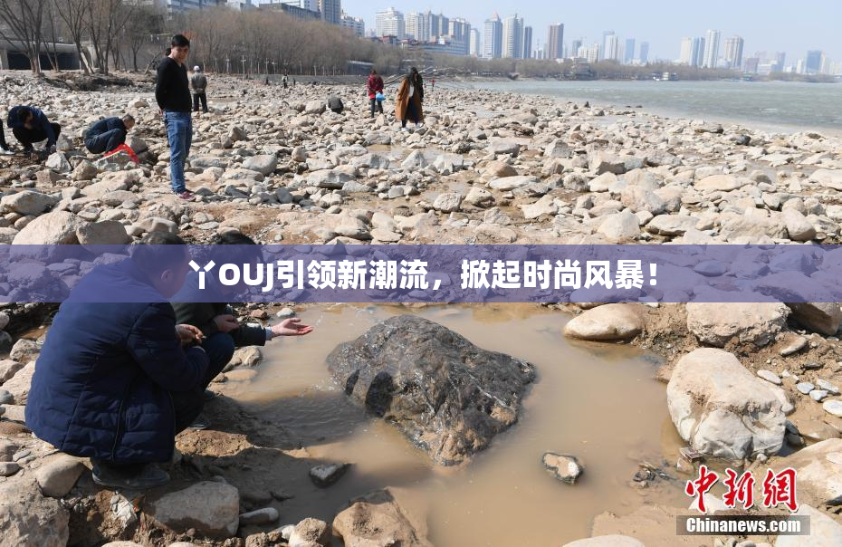 丫OUJ引领新潮流，掀起时尚风暴！