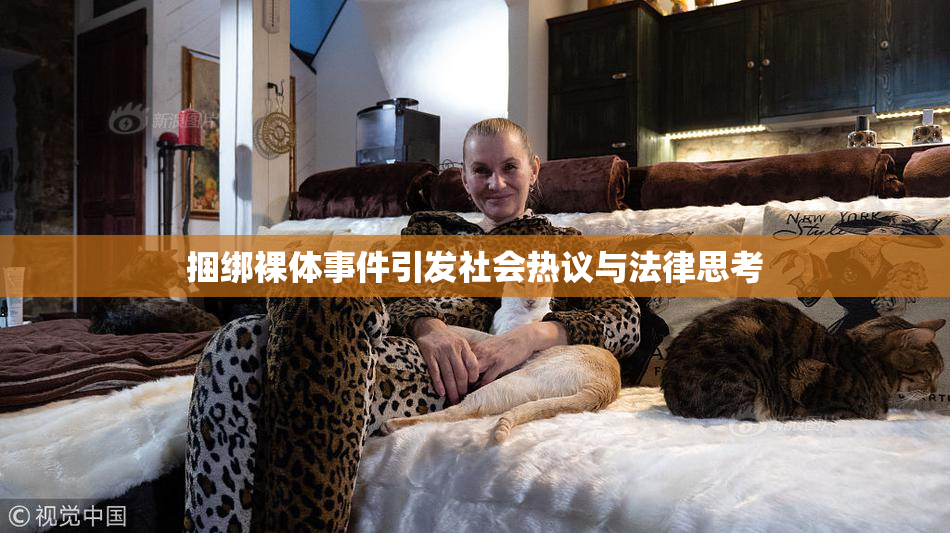 捆绑裸体事件引发社会热议与法律思考