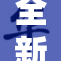 全新国产品亮相，69型号展现非凡实力与创新魅力