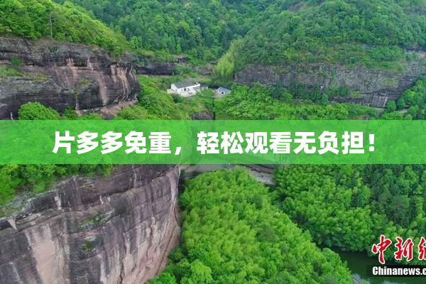 片多多免重，轻松观看无负担！